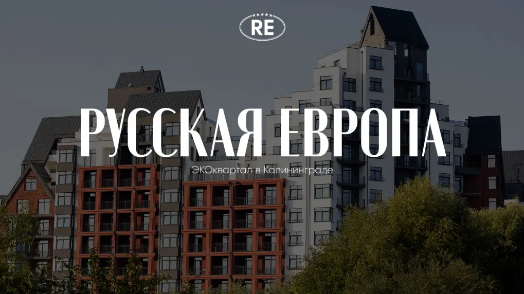 жк РУССКАЯ ЕВРОПА